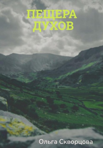 Пещера духов. Ольга Скворцова