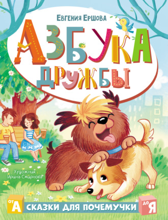 Евгения Ершова. Азбука дружбы