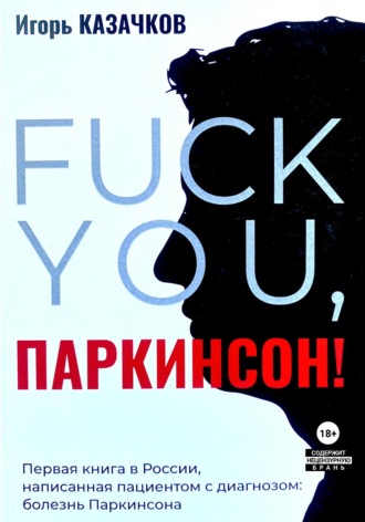 Игорь Казачков. «Fuck you, Паркинсон!». Издание второе, дополненное