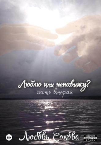 Любовь Сокова. Люблю или ненавижу? Часть вторая