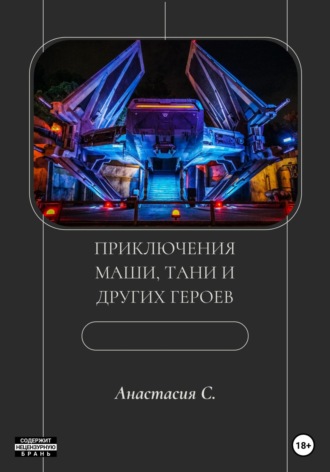 Анастасия Свиридова. Приключения Маши, Тани и других героев