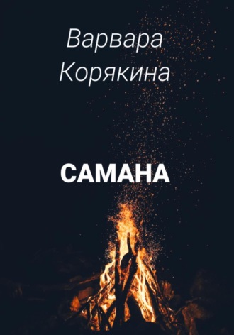 Самана. 