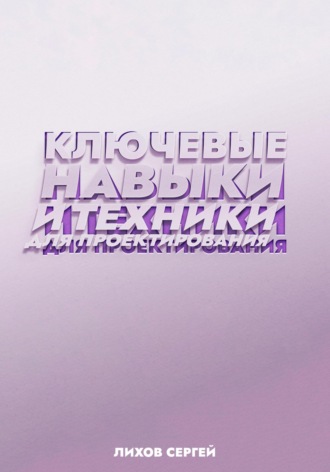 Сергей Алексеевич Лихов. Ключевые навыки и техники для проектирования