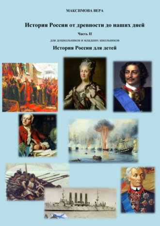 История России от древнейших времен до наших дней. Часть II. История России для детей. 