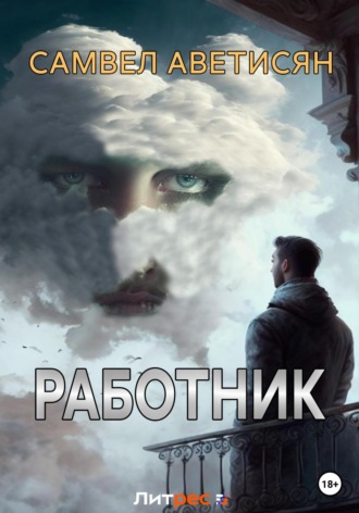 Работник. 