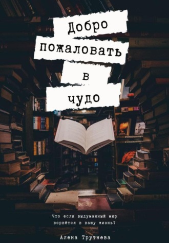 Алена Трутнева. Добро пожаловать в чудо