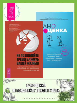 Патрик Фаннинг. Не позволяйте тревоге рулить вашей жизнью. Наука управления эмоциями и осознанность для преодоления страха и беспокойства. Самооценка. Проверенная программа когнитивных техник для улучшения вашего самоуважения