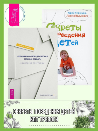 Юрий Кузнецов. Когнитивно-поведенческая терапия тревоги: пошаговая программа. Секреты поведения детей