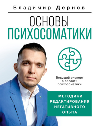 Владимир Дернов. Основы психосоматики: методики редактирования негативного опыта