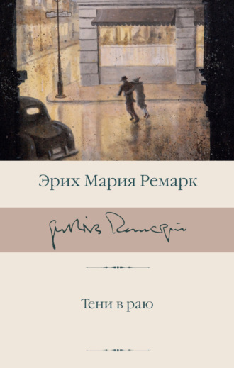 Эрих Мария Ремарк. Тени в раю
