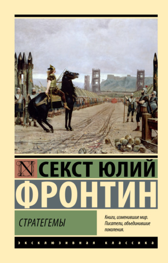Секст Юлий Фронтин. Стратегемы