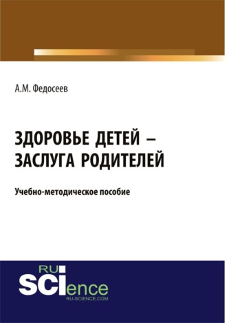 Александр Михайлович Федосеев. Здоровье детей – заслуга родителей. (Бакалавриат, Магистратура, Специалитет). Учебно-методическое пособие.