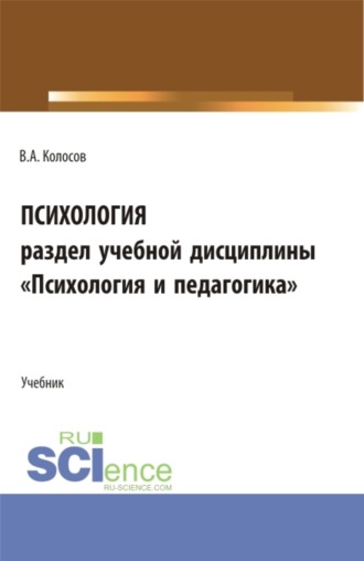 Психология, раздел учебной дисциплины Психология и педагогика . (Бакалавриат, Специалитет). Учебное пособие.. Владимир Акандинович Колосов