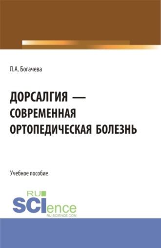 Лариса Анатольевна Богачева. Дорсалгия – современная ортопедическая болезнь. (Аспирантура, Бакалавриат, Магистратура). Учебное пособие.