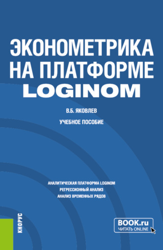 Владимир Борисович Яковлев. Эконометрика на платформе Loginom. (Бакалавриат). Учебное пособие.