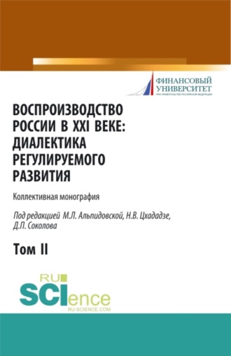 Марина Леонидовна Альпидовская. Воспроизводство России в XXI веке: диалектика регулируемого развития. Том 2. (Аспирантура, Бакалавриат, Магистратура). Монография.