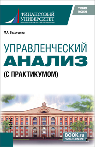 Мария Арамовна Вахрушина. Управленческий анализ (с практикумом). (Бакалавриат, Магистратура). Учебное пособие.