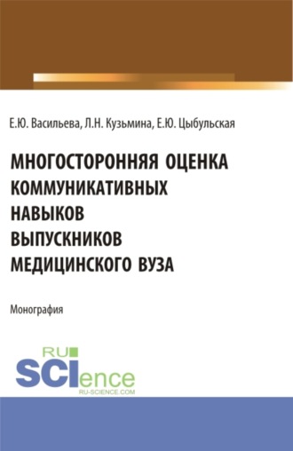 Елена Юрьевна Васильева. Многостороння оценка коммуникативных навыков выпускников медицинского вуза. (Аспирантура, Магистратура, Ординатура). Монография.