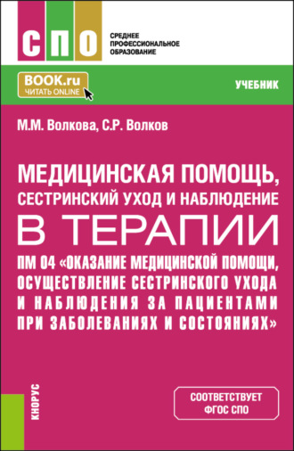 Марина Михайловна Волкова. Медицинская помощь, сестринский уход и наблюдение в терапии. ПМ 04 Оказание медицинской помощи, осуществление сестринского ухода и наблюдение за пациентами при заболеваниях и состояниях. (СПО). Учебник.