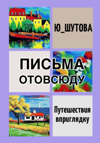 Ю_ШУТОВА. Письма отовсюду