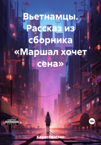 Вьетнамцы. Рассказ из сборника «Маршал и другие». Иван Карасёв