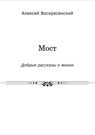 Алексей Валерьевич Воскресенский. Мост