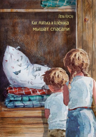 Как Митька и Алёнка мышат спасали. 