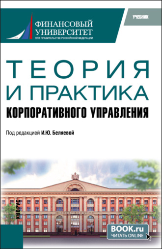 Ирина Юрьевна Беляева. Теория и практика корпоративного управления. (Аспирантура, Магистратура). Учебник.