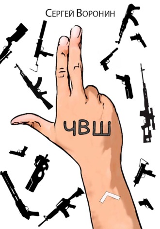 Сергей Воронин. ЧВШ