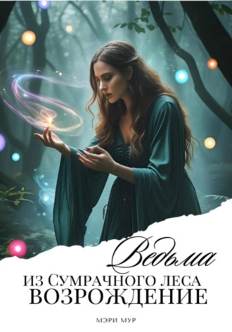 Ведьма из сумрачного леса «Возрождение». 