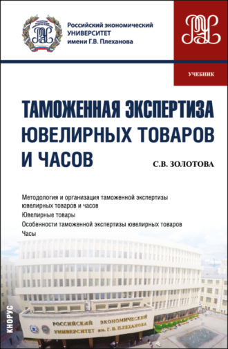 Таможенная экспертиза ювелирных товаров и часов. (Специалитет). Учебник.. Светлана Валентиновна Золотова