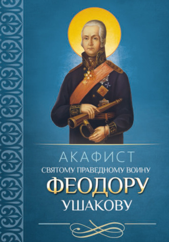 Молитвы, молебны, богослужения. Акафист святому праведному воину Феодору Ушакову