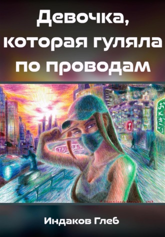 Глеб Сергеевич Индаков. Девочка, которая гуляла по проводам