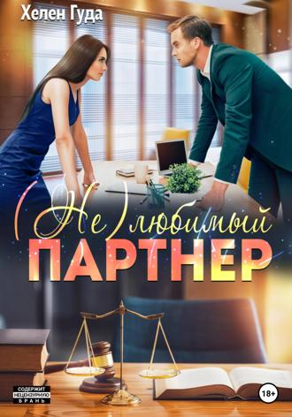 (Не) любимый партнер. Хелен Гуда