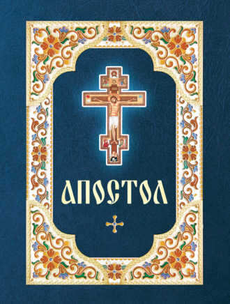 Библия. Апостол