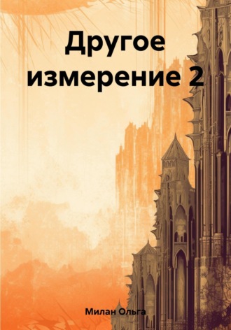 Ольга Милан. Другое измерение 2