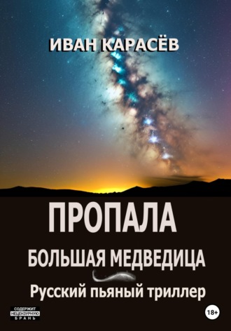 Пропала Большая Медведица? Русский пьяный триллер. 