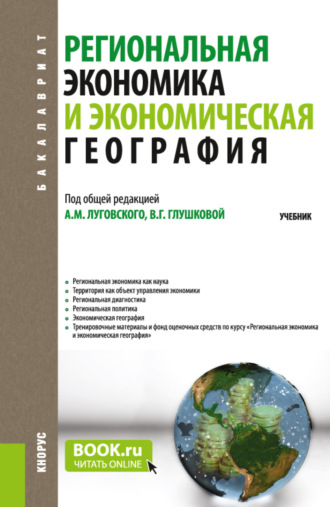 Александр Михайлович Луговской. Региональная экономика и экономическая география. (Аспирантура, Бакалавриат, Магистратура). Учебник.