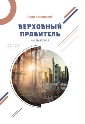 Верховный правитель. Часть 2. 