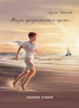 Сергей Цветков. Жизнь продолжается пусть…