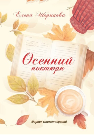 Осенний ноктюрн. Елена Шорикова