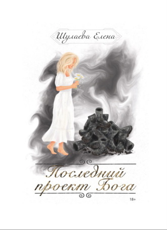 Елена Шулаева. Последний проект Бога