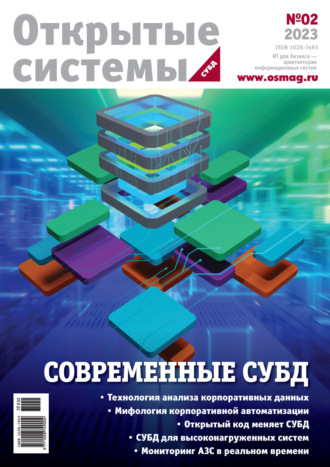 Открытые системы. СУБД №2/2023. 