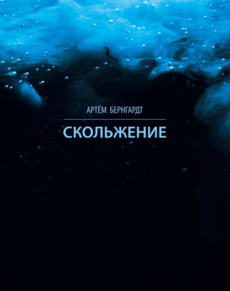 Артём Бернгардт. Скольжение