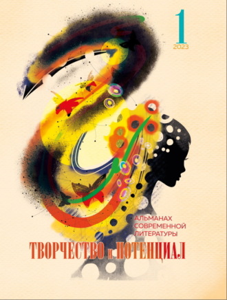Творчество и потенциал. Выпуск 1/2023. 
