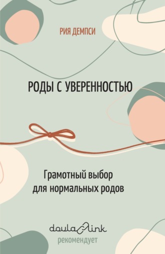 Рия Демпси. Роды с уверенностью. Грамотный выбор для нормальных родов