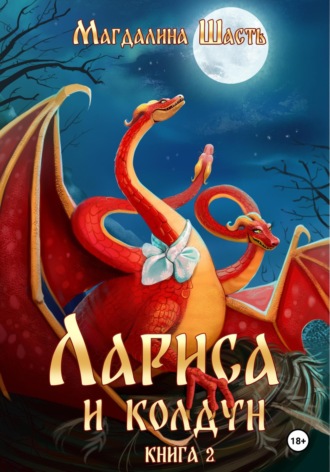 Лариса и колдун – 2. 