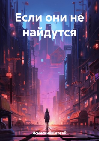 Если они не найдутся. Сергей Леонидович Ясинский