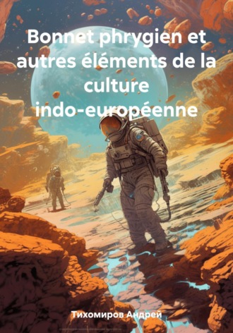 Bonnet phrygien et autres éléments de la culture indo-européenne. 