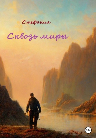 Сквозь миры. 